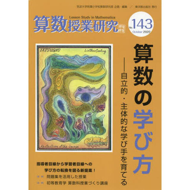 算数授業研究　Ｎｏ．１４３（２０２２）「算数の学び方　自立的・主体的な学び手を育てる」