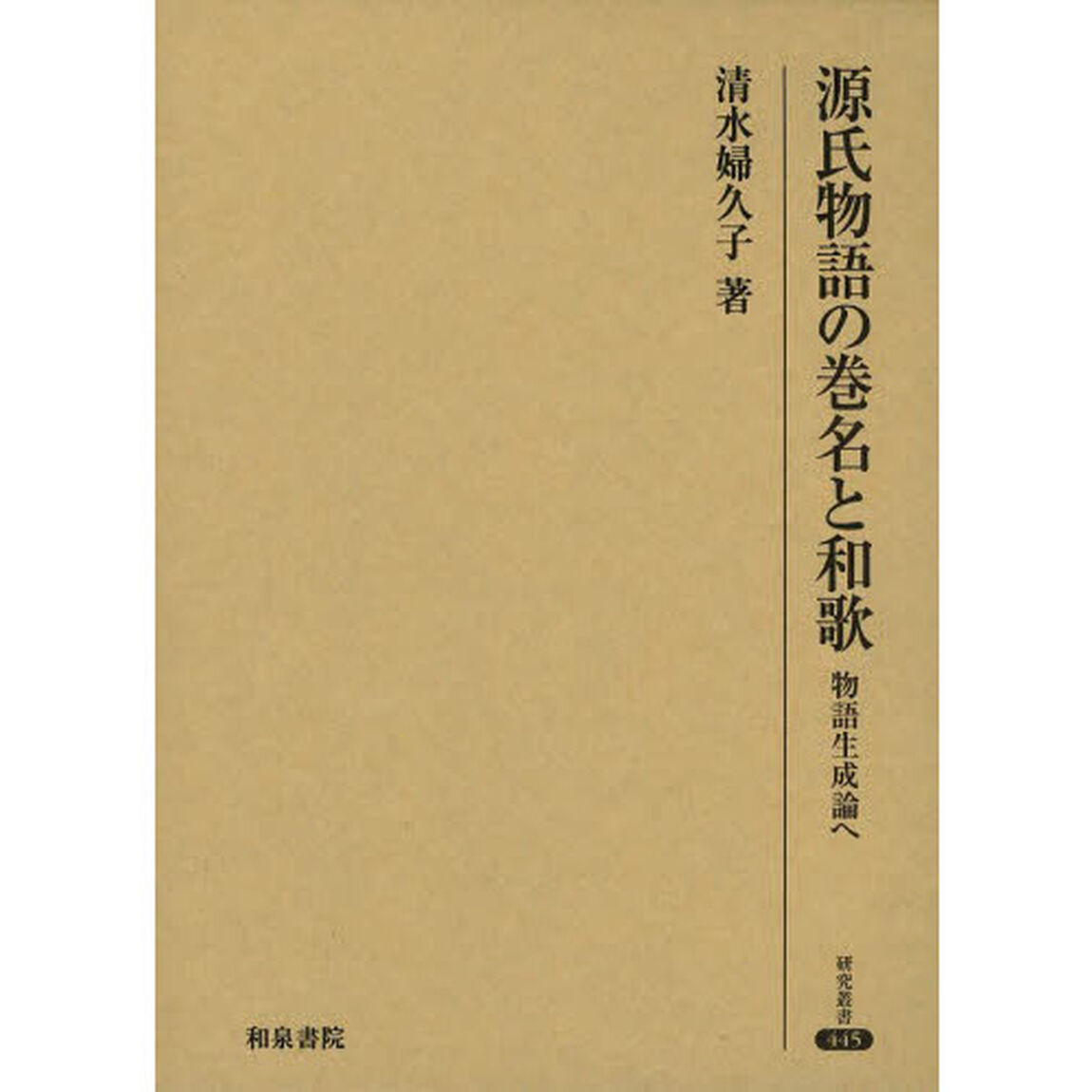 源氏物語の巻名と和歌　物語生成論へ
