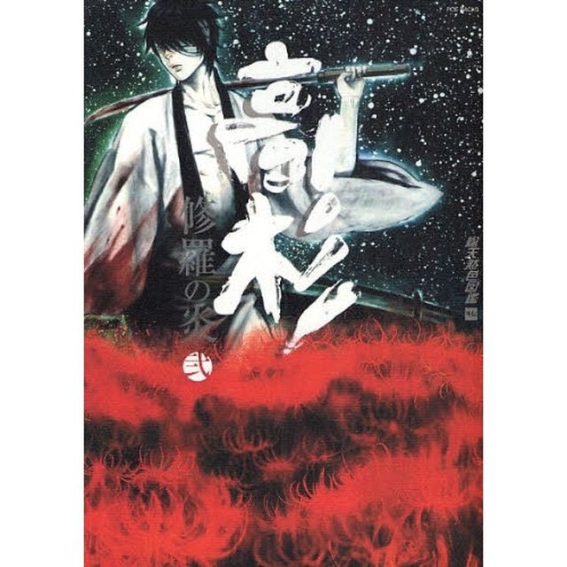 高杉　修羅の炎　　　２