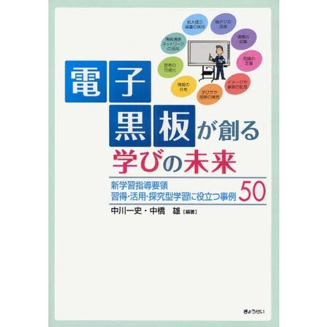 電子黒板が創る学びの未来　新学習指導要領習得・活用・探究型学習に役立つ事例５０
