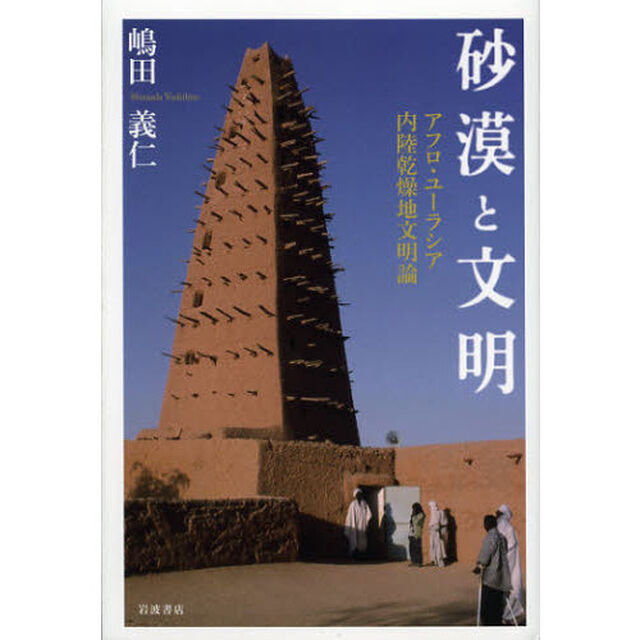 砂漠と文明　アフロ・ユーラシア内陸乾燥地文明論