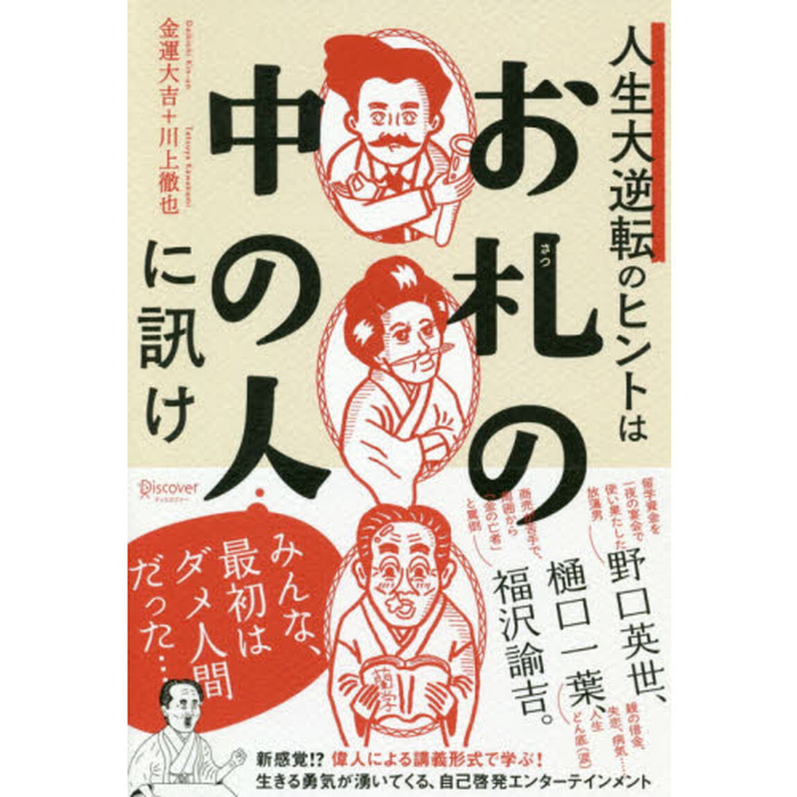 人生大逆転のヒントは「お札の中の人」に訊け