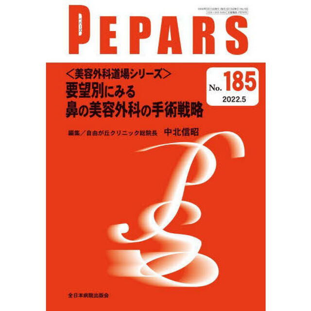ＰＥＰＡＲＳ　Ｎｏ．１８５（２０２２．５）「〈美容外科道場シリーズ〉要望別にみる鼻の美容外科の手術戦略」