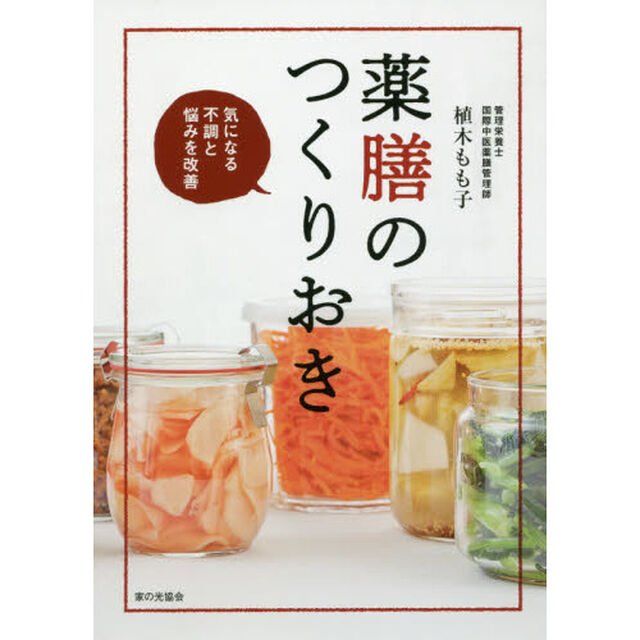 薬膳のつくりおき　気になる不調と悩みを改善