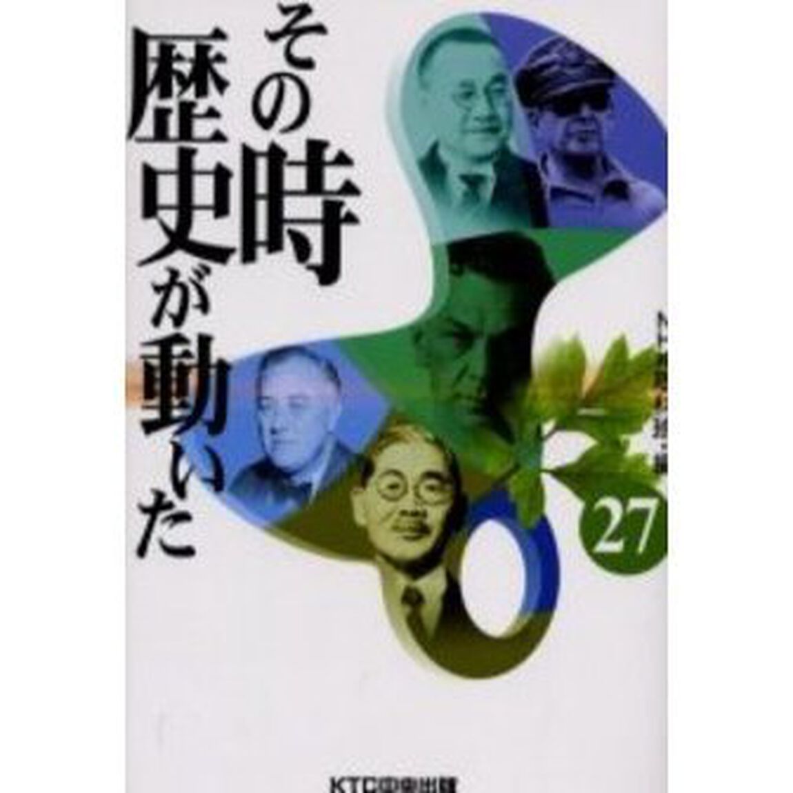 その時歴史が動いた　２７