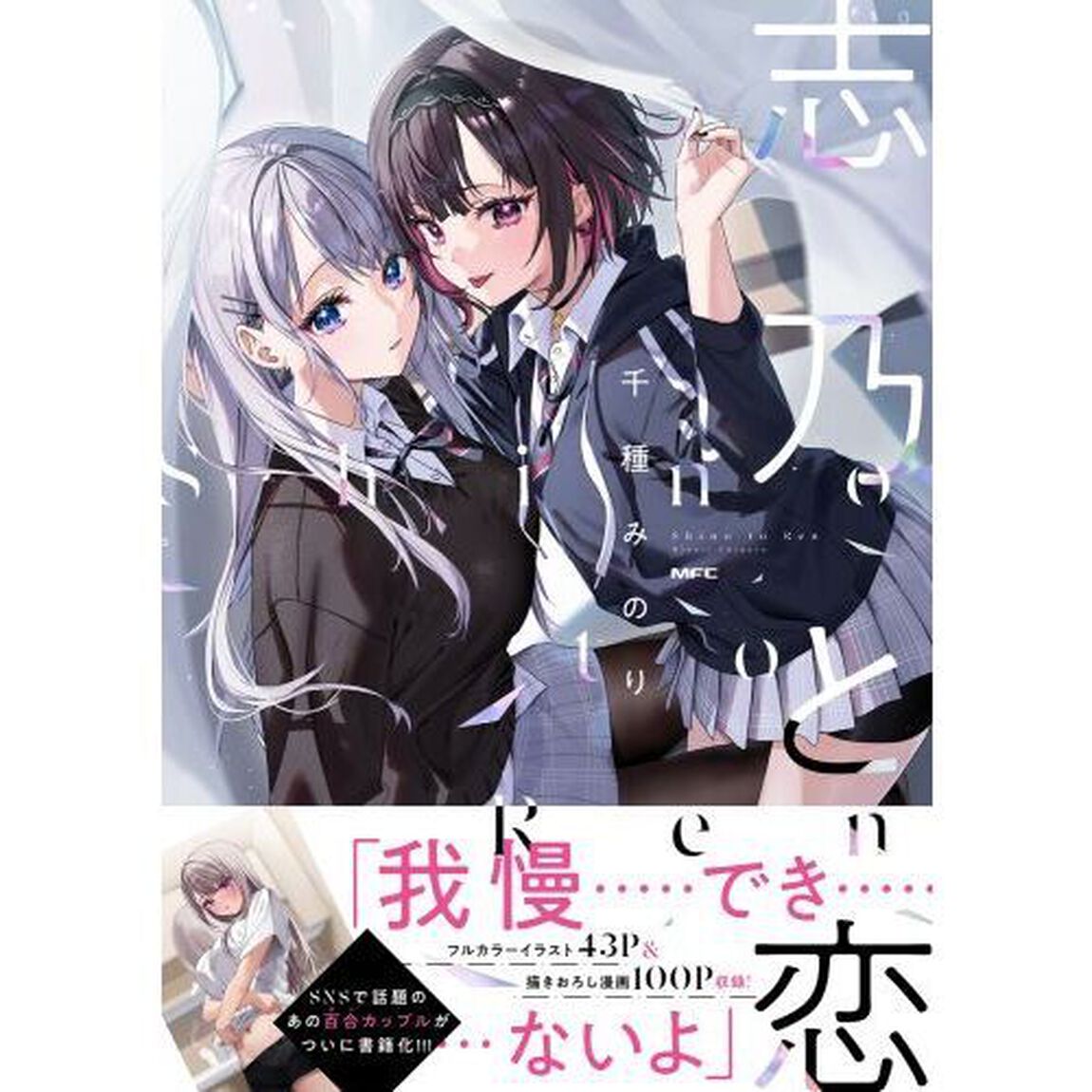 志乃と恋