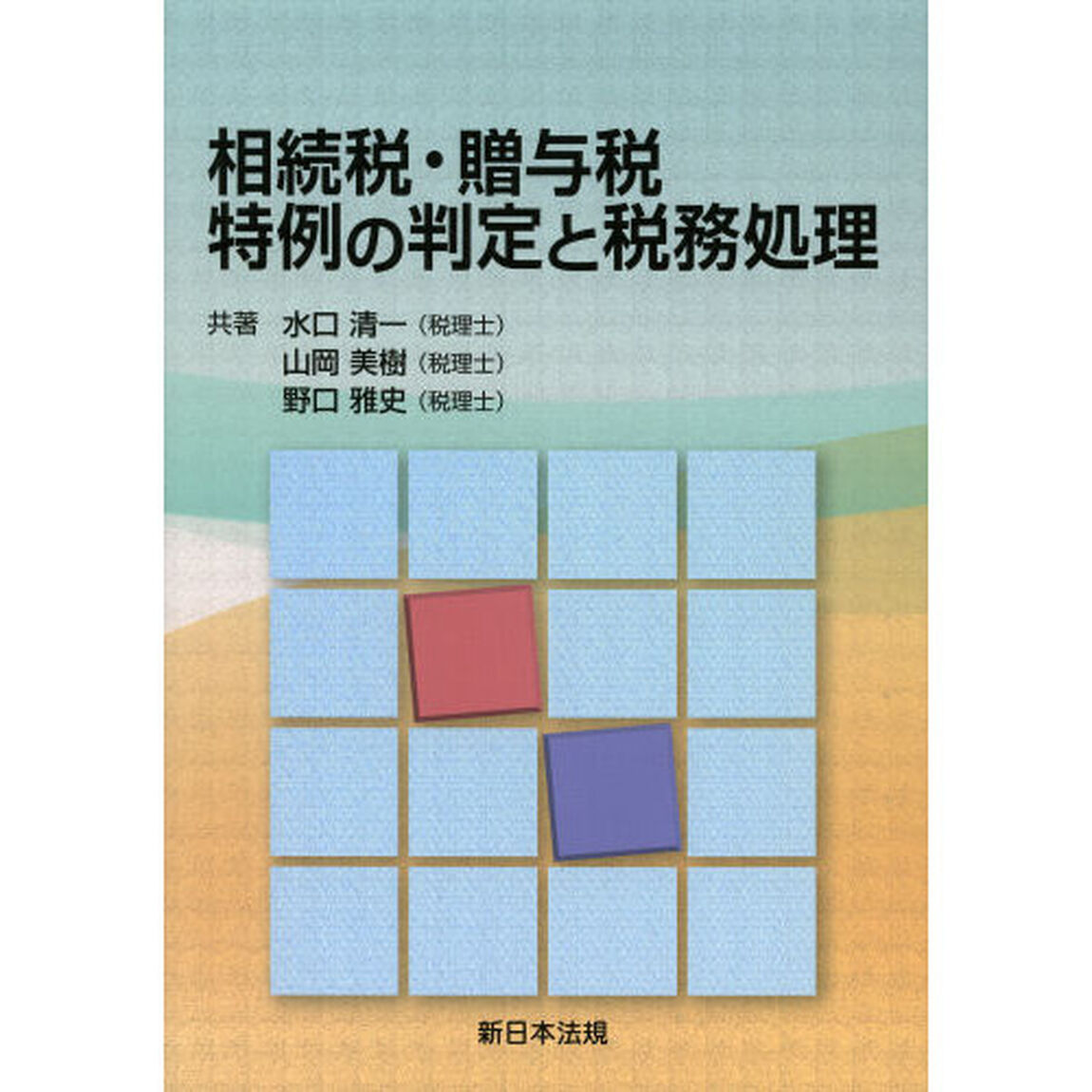 相続税・贈与税特例の判定と税務処理