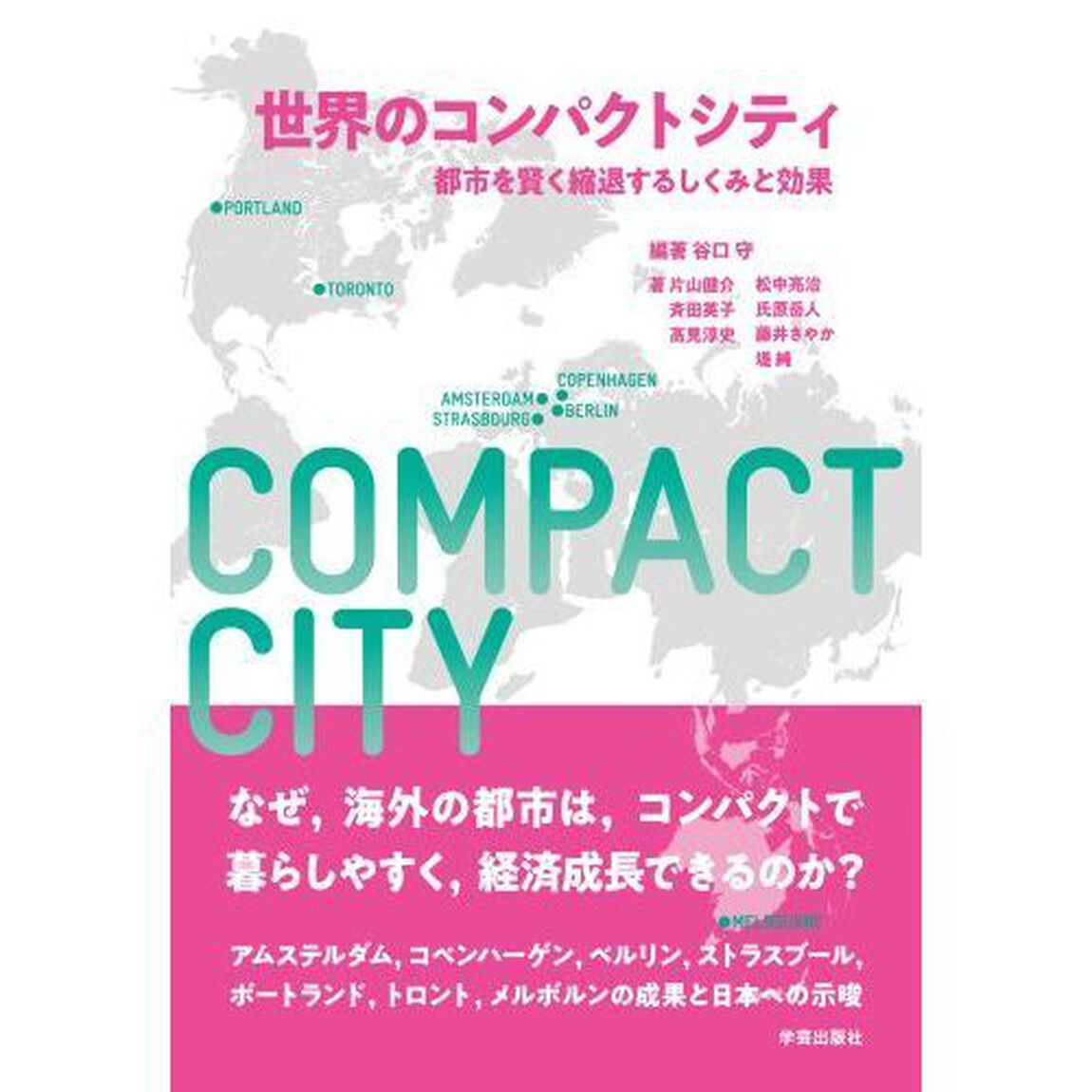 世界のコンパクトシティ　都市を賢く縮退するしくみと効果