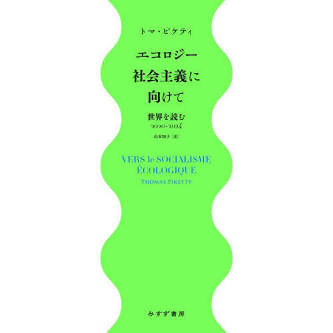 エコロジー社会主義に向けて　世界を読む２０２０－２０２４