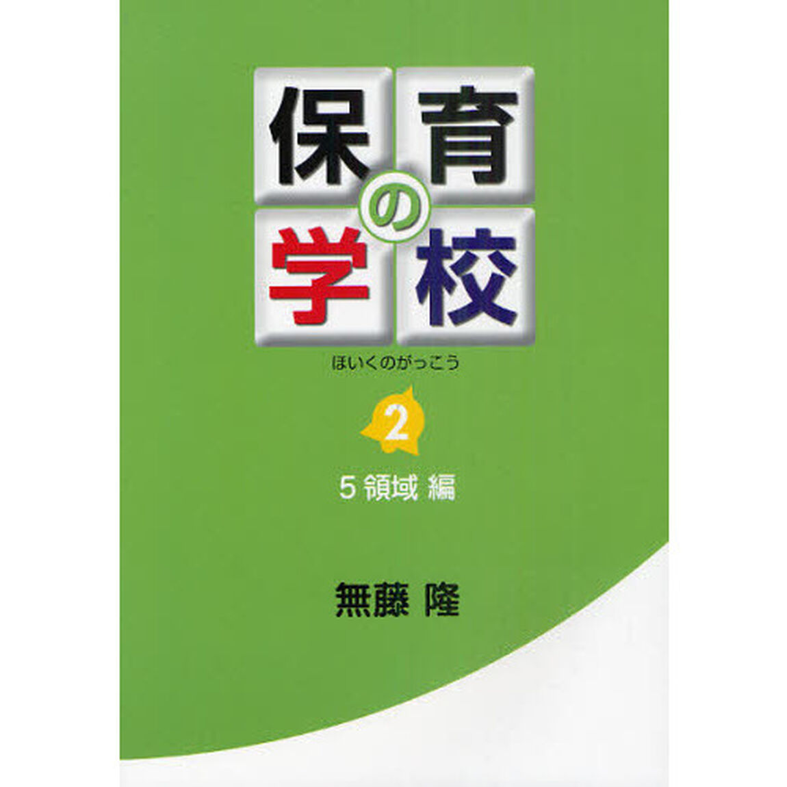 保育の学校　２「５領域編」