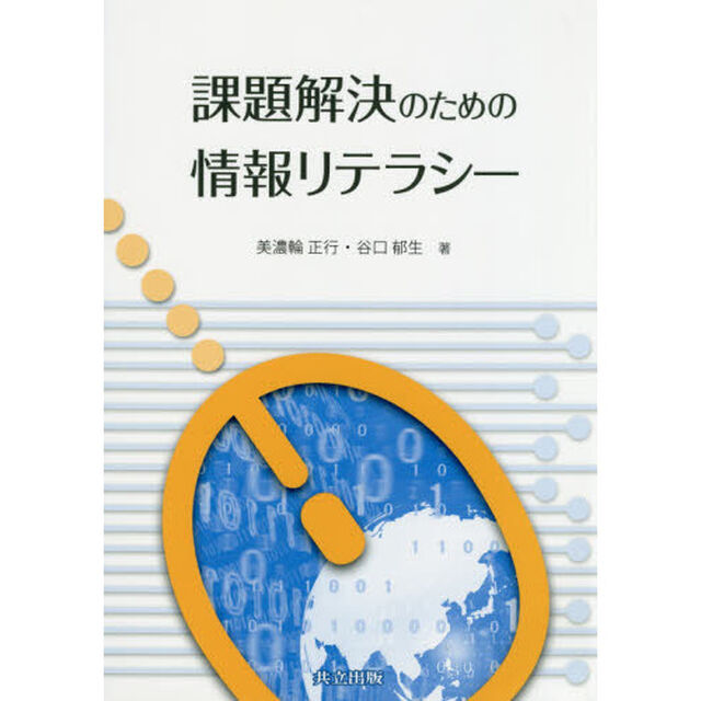 課題解決のための情報リテラシー