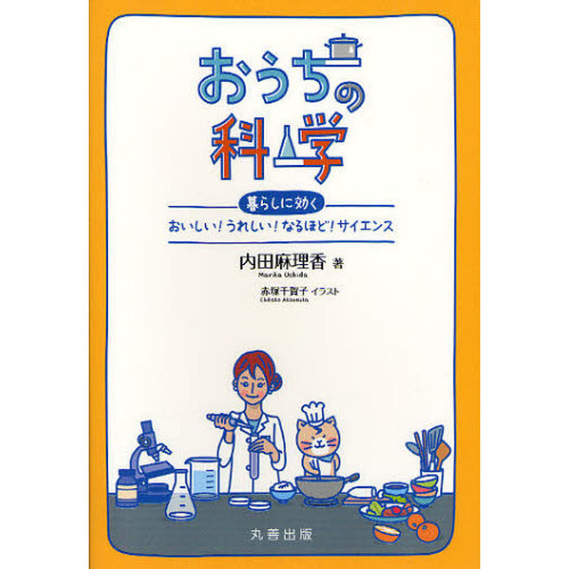 おうちの科学　暮らしに効くおいしい！うれしい！なるほど！サイエンス