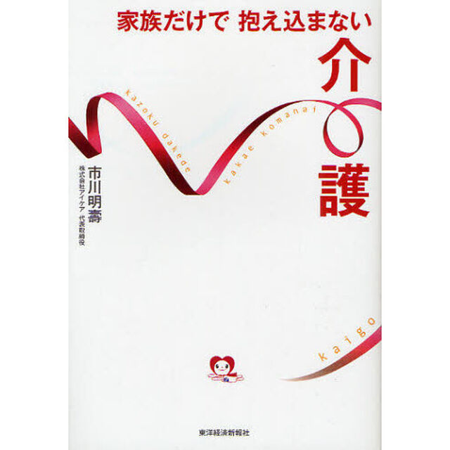 家族だけで抱え込まない介護