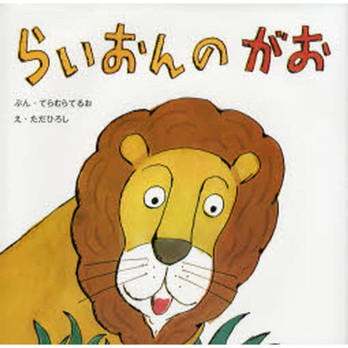 らいおんのがお