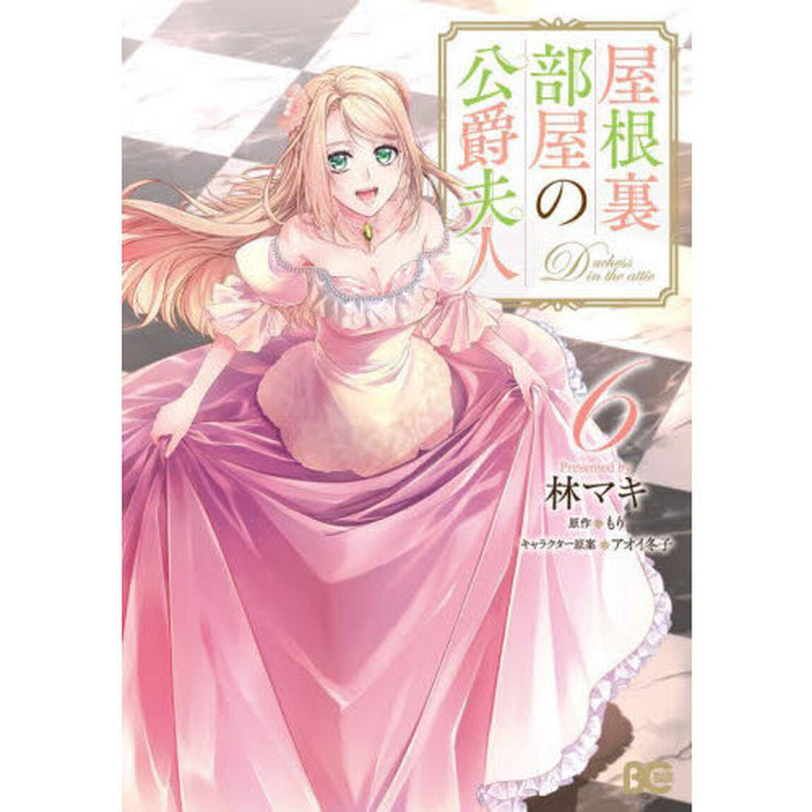 屋根裏部屋の公爵夫人　６