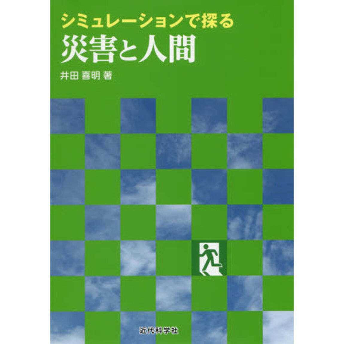 シミュレーションで探る災害と人間