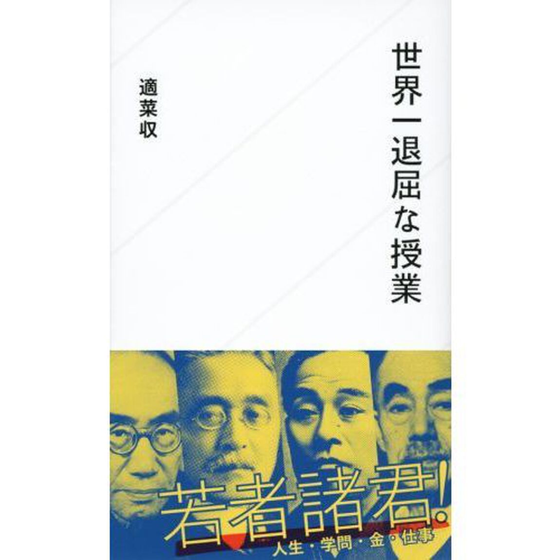 世界一退屈な授業