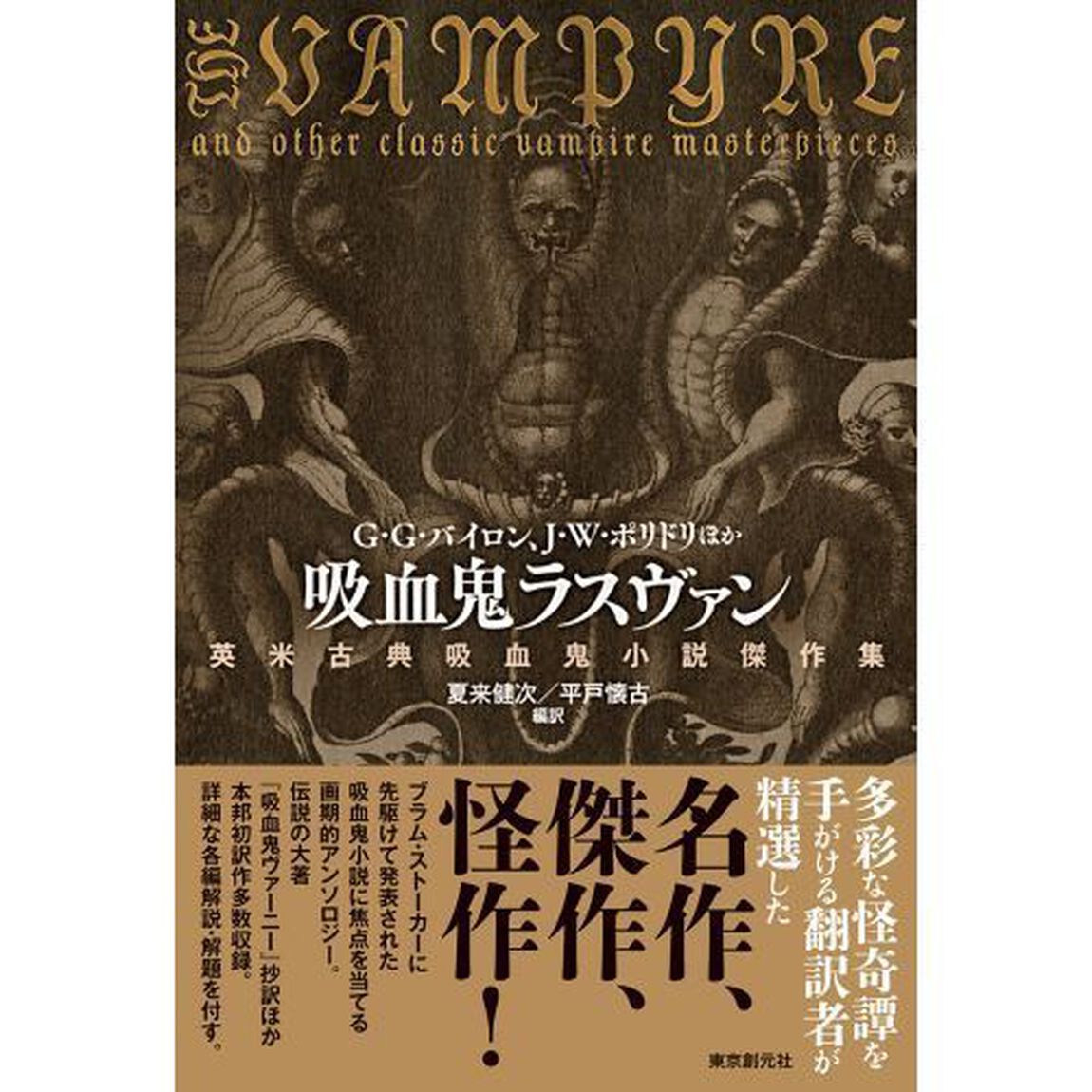 吸血鬼ラスヴァン　英米古典吸血鬼小説傑作集