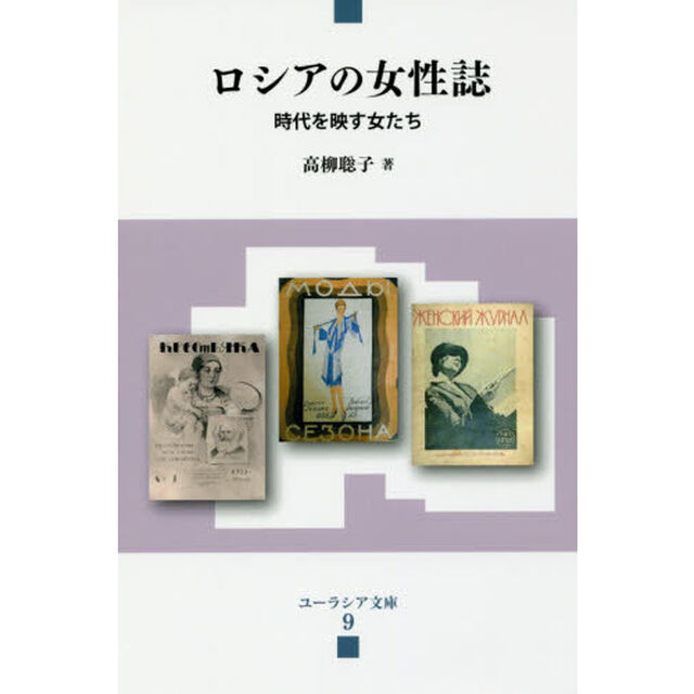 ロシアの女性誌　時代を映す女たち