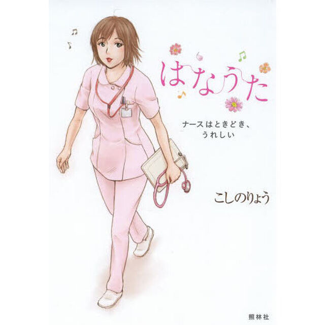 はなうた　ナースはときどき、うれしい