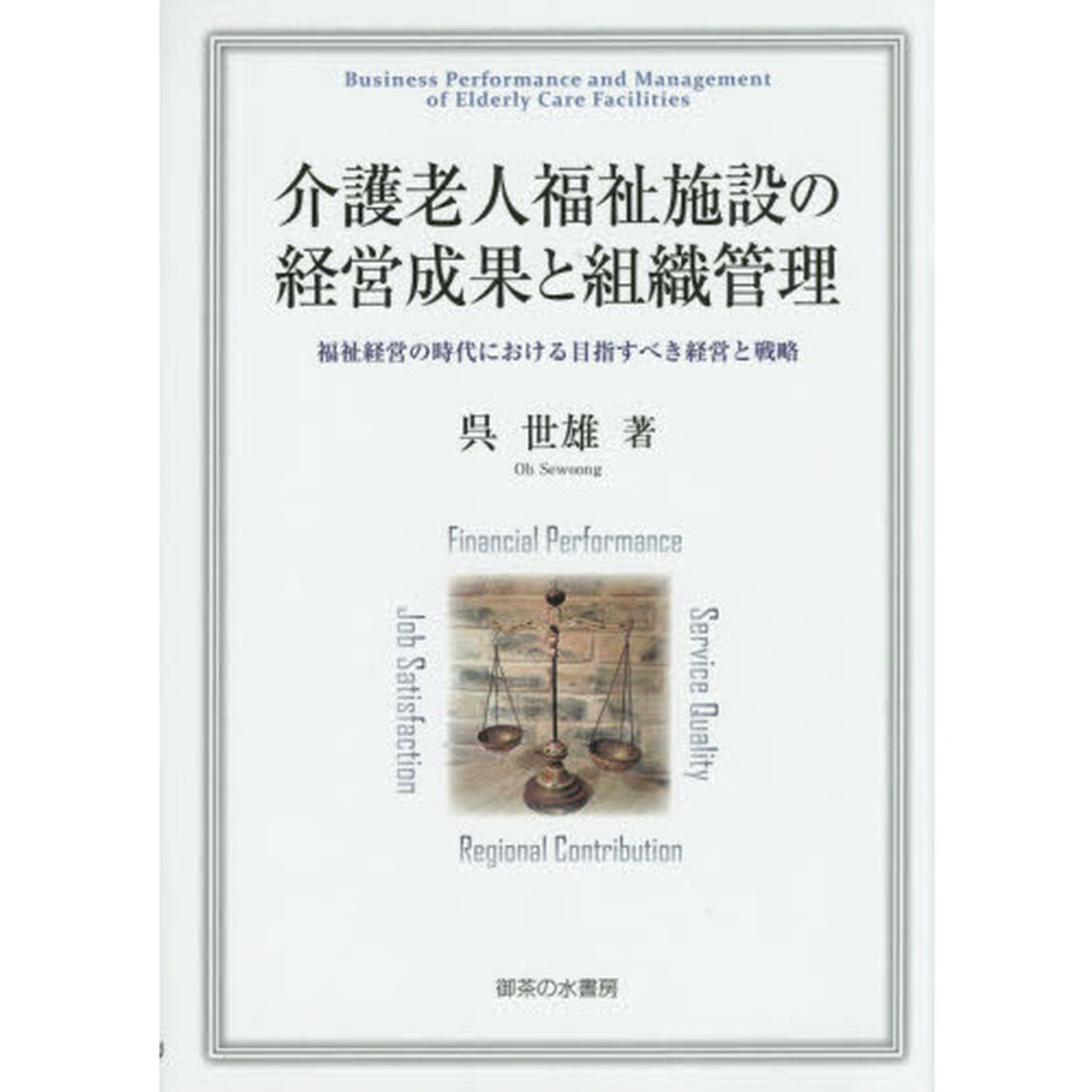 介護老人福祉施設の経営成果と組織管理　福祉経営の時代における目指すべき経営と戦略