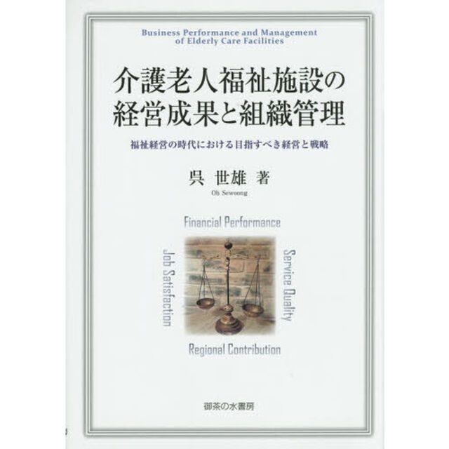 介護老人福祉施設の経営成果と組織管理　福祉経営の時代における目指すべき経営と戦略