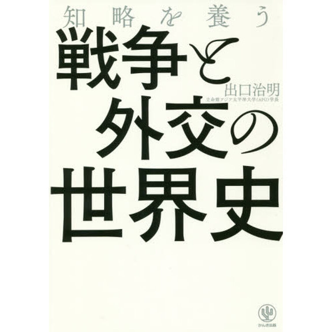 知略を養う戦争と外交の世界史
