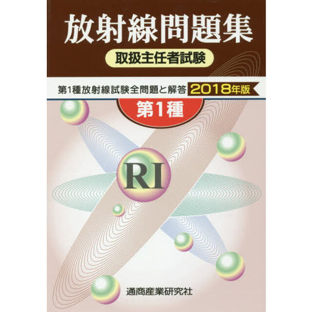 第１種放射線取扱主任者試験問題集　２０１８年版