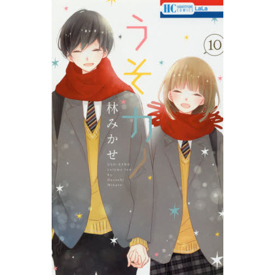 うそカノ　１０
