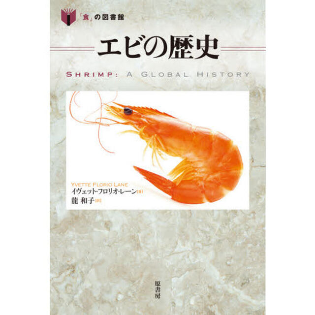 エビの歴史