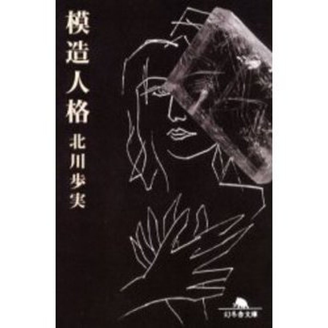模造人格
