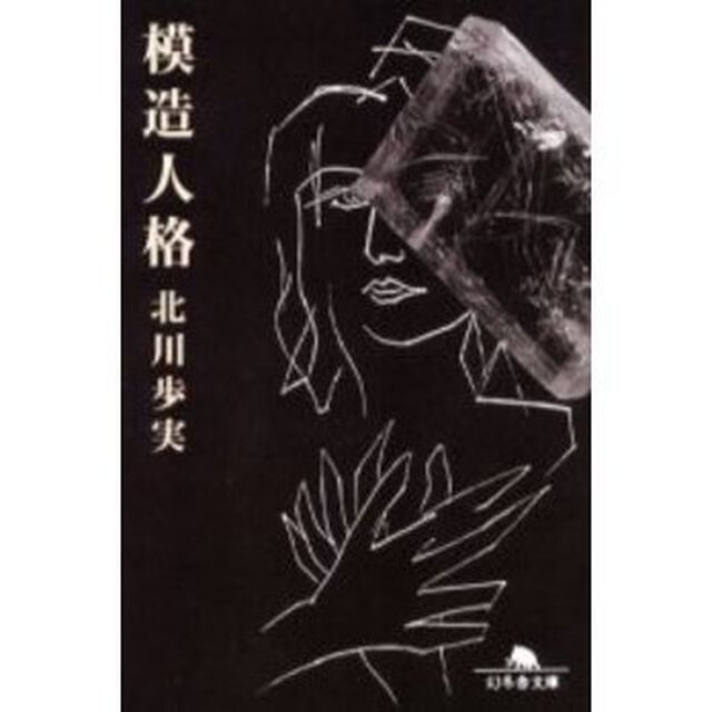 模造人格