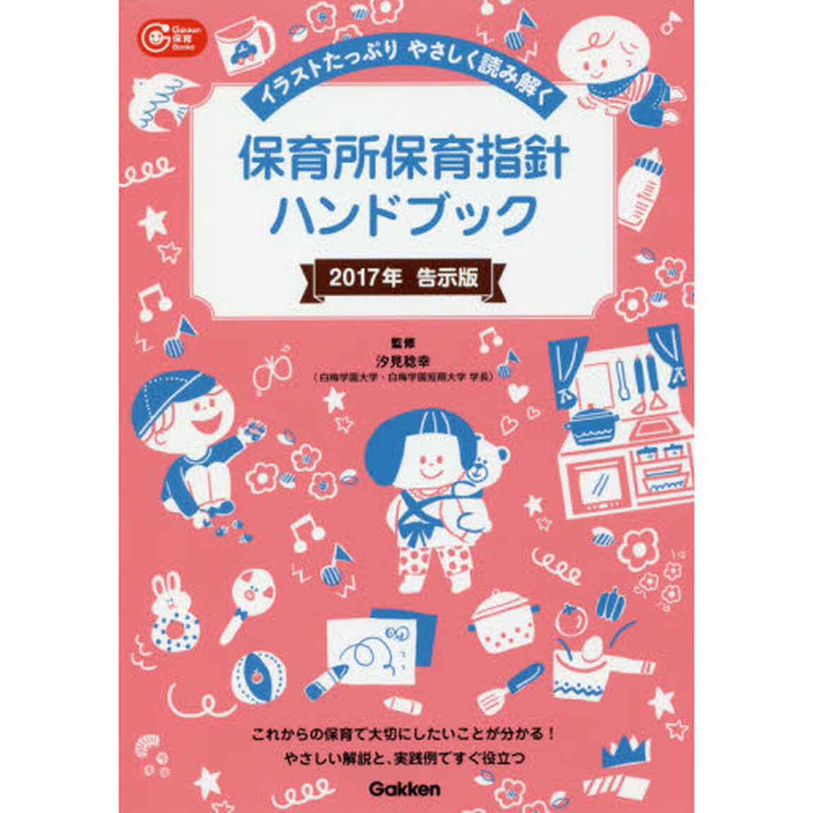 保育所保育指針ハンドブック　２０１７年告示版