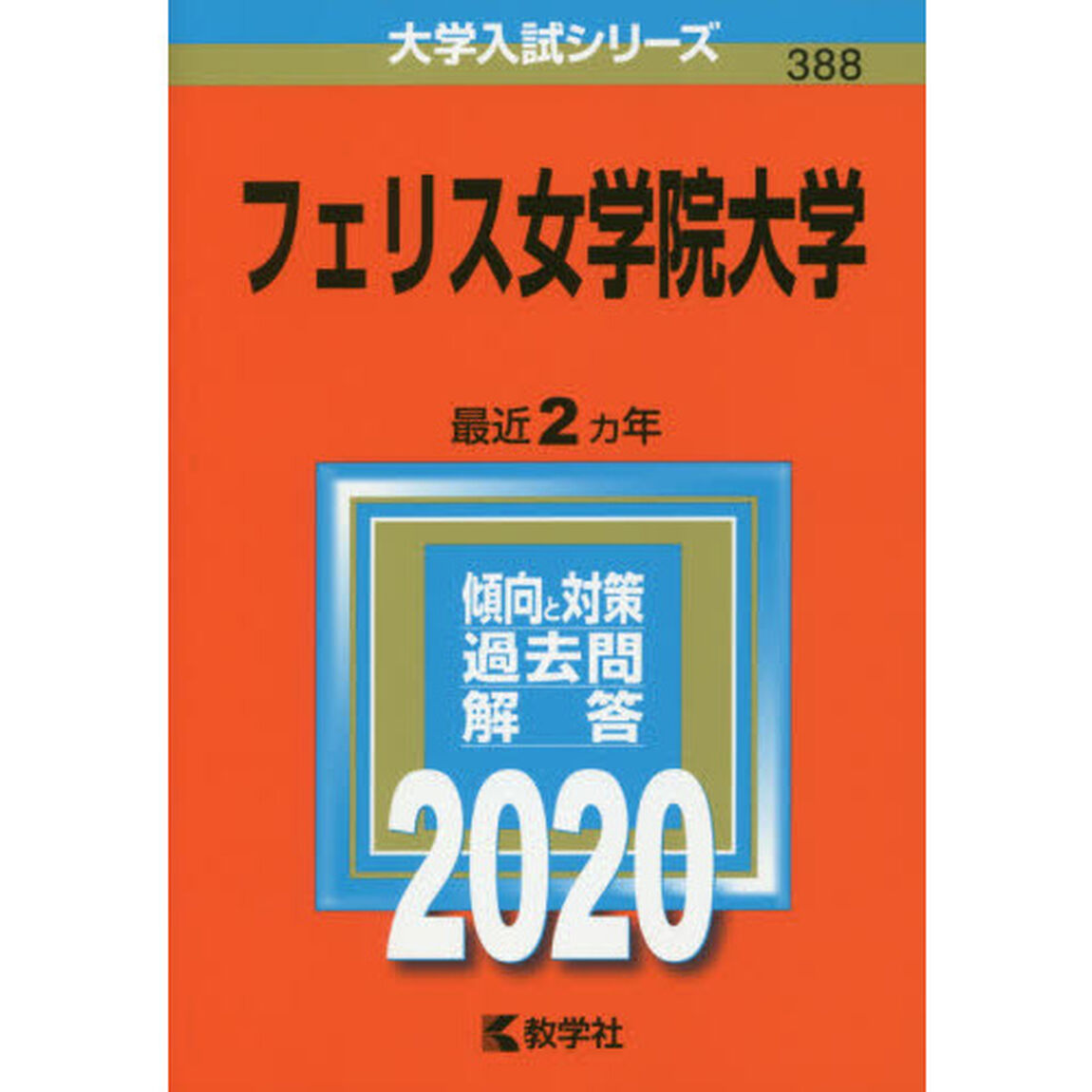 フェリス女学院大学 (2020年版大学入試シリーズ)