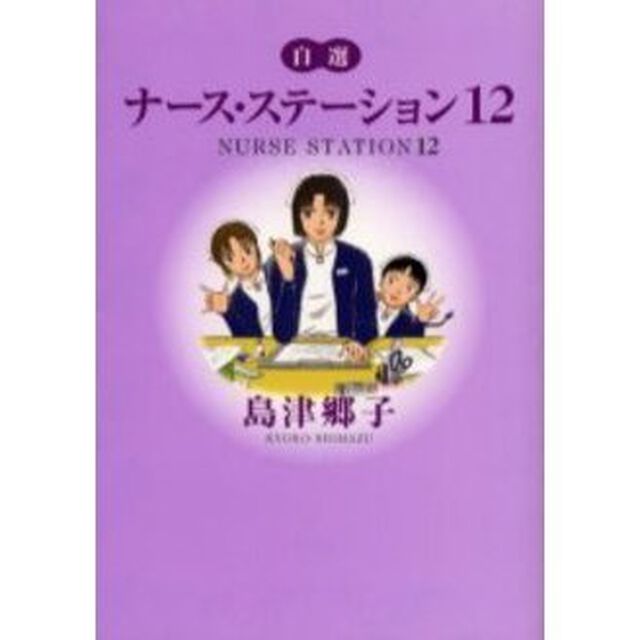 自選ナース・ステーション　１２