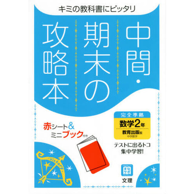 中間期末の攻略本　教育出版版　数学　２年