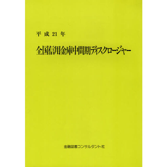 全国信用金庫中間期ディスクロージャー　平成２１年