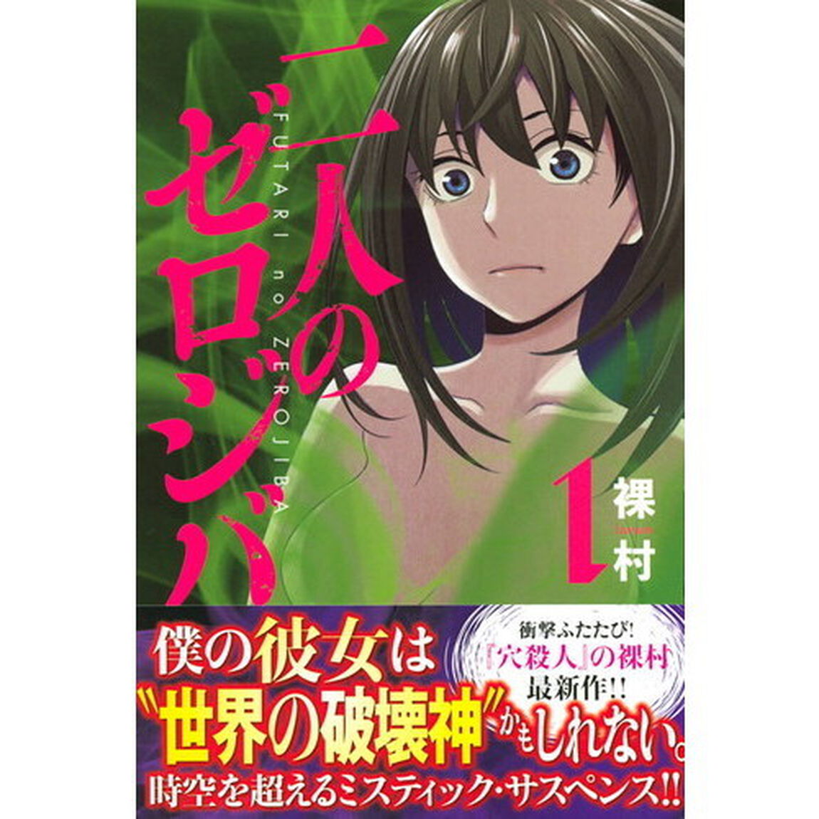 二人のゼロジバ　１