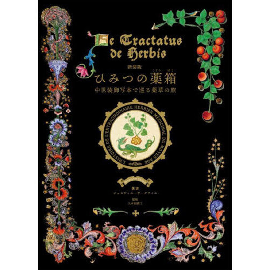 ひみつの薬箱　中世装飾写本で巡る薬草の旅「新装版」