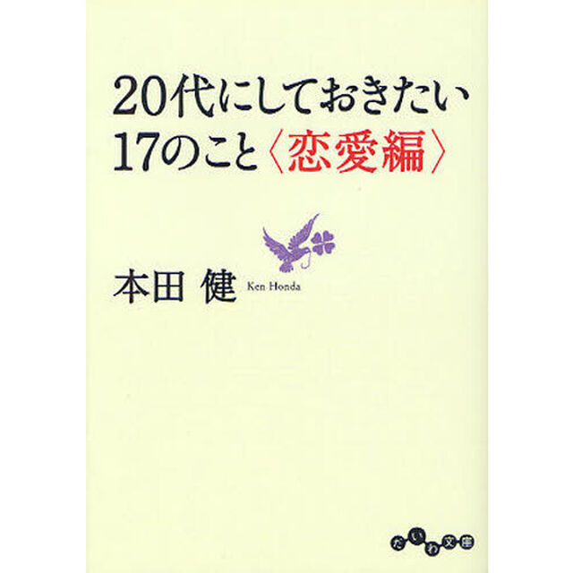 ２０代にしておきたい１７のこと　恋愛編