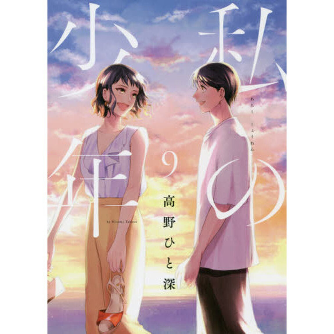 私の少年　９
