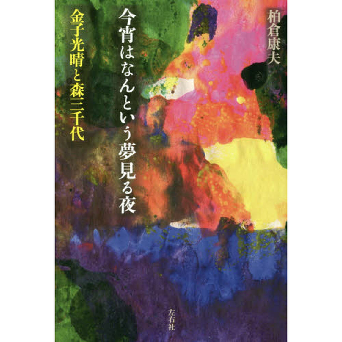 今宵はなんという夢見る夜　金子光晴と森三千代