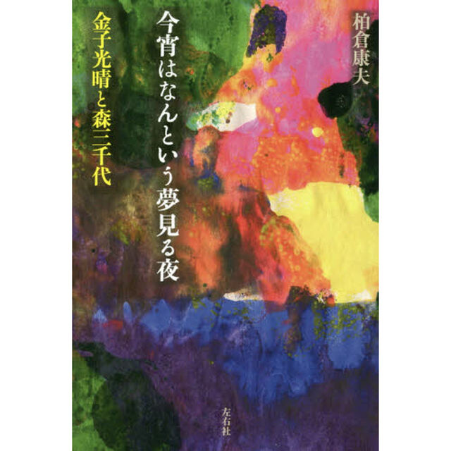 今宵はなんという夢見る夜　金子光晴と森三千代