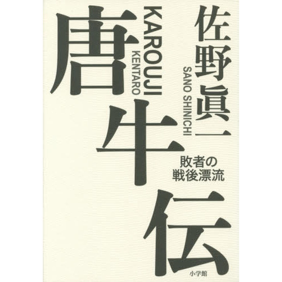 唐牛伝　敗者の戦後漂流