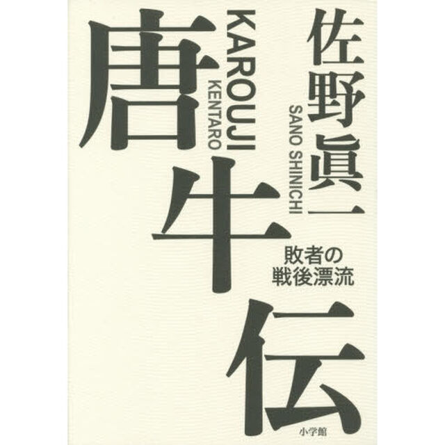 唐牛伝　敗者の戦後漂流
