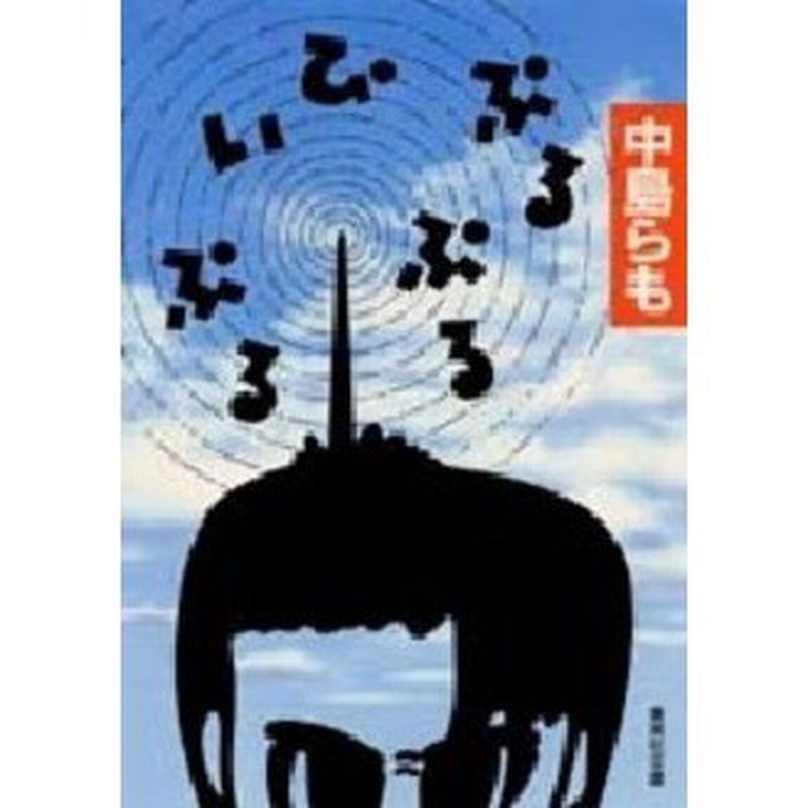 ぷるぷる・ぴぃぷる