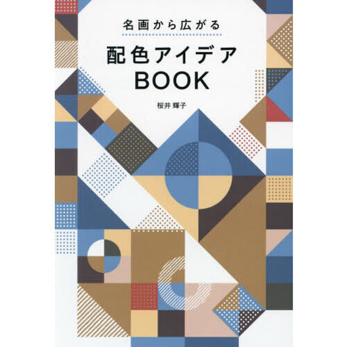 名画から広がる配色アイデアＢＯＯＫ