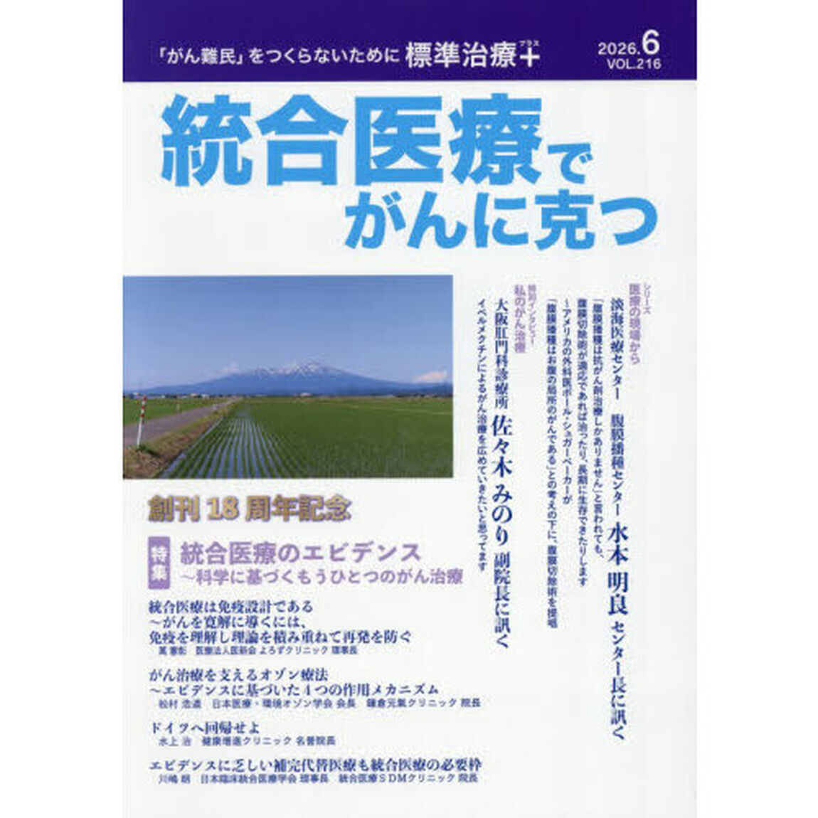 統合医療でがんに克つ　ＶＯＬ．２１６（２０２６．６）「特集●統合医療のエビデンス　科学に基づくもうひとつのがん治療」