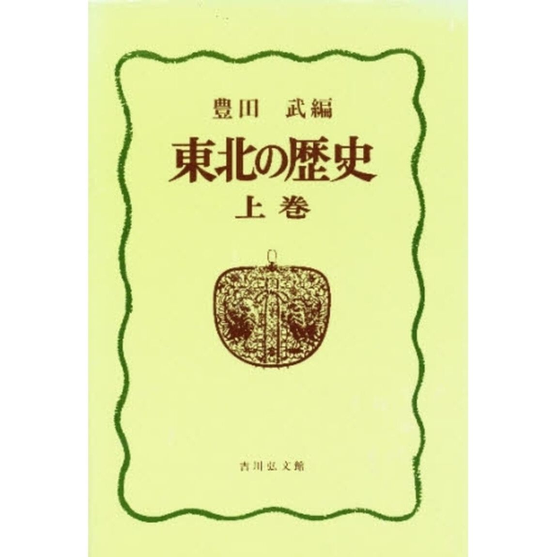 東北の歴史　上巻