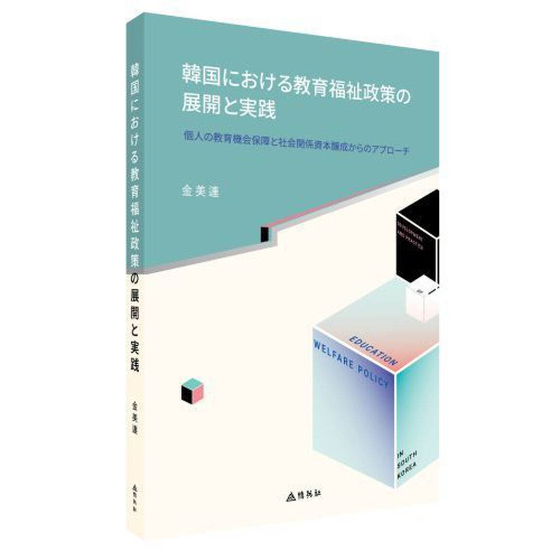 韓国における教育福祉政策の展開と実践　個人の教育機会保障と社会関係資本醸成からのアプローチ